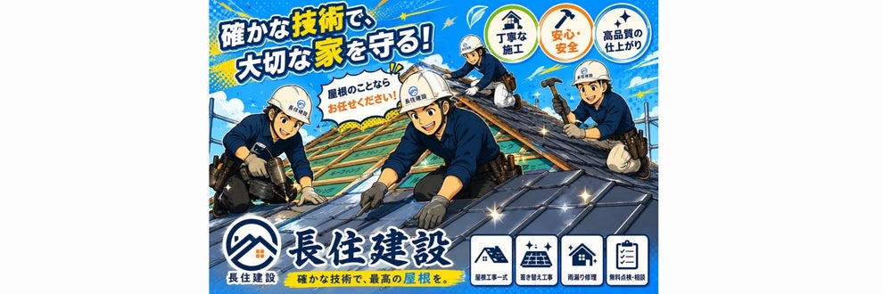 長住建設の画像