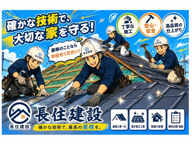 長住建設の画像